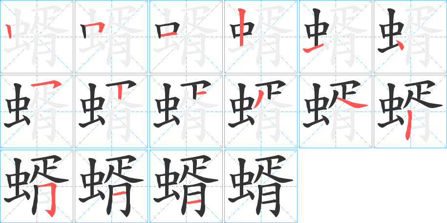 蝑字的筆順分步演示