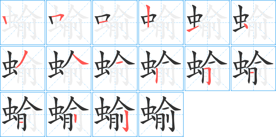 蝓字的筆順分步演示