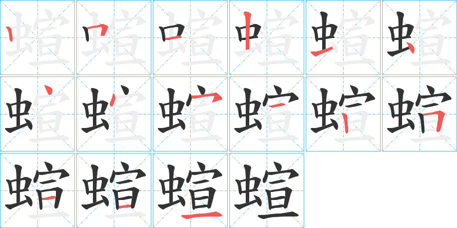 蝖字的筆順分步演示