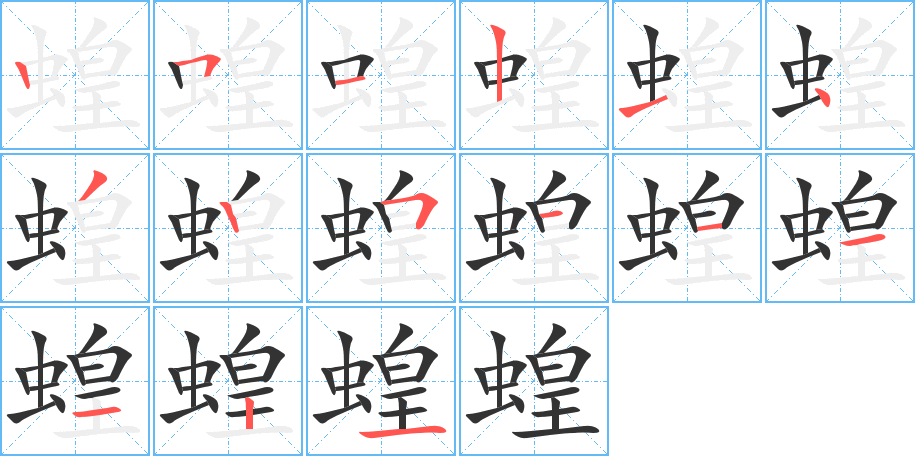 蝗字的筆順分步演示