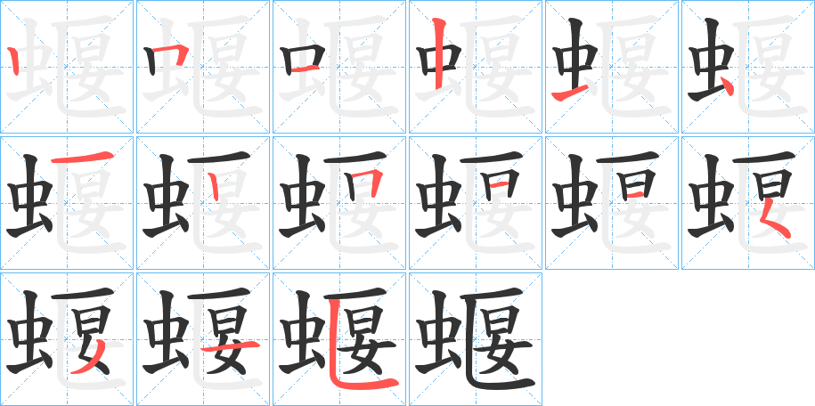 蝘字的筆順分步演示