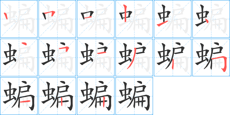 蝙字的筆順分步演示