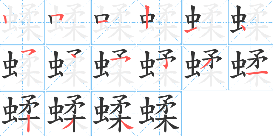 蝚字的筆順分步演示