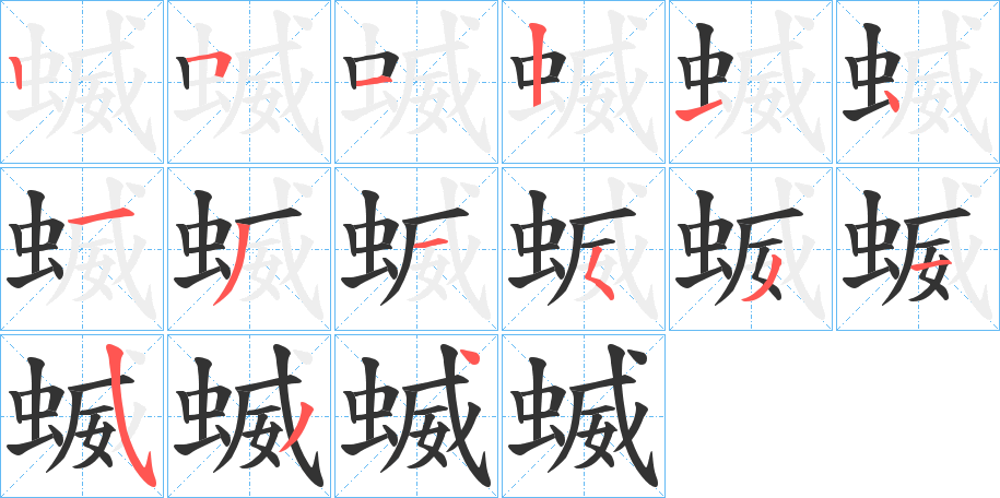 蝛字的筆順分步演示