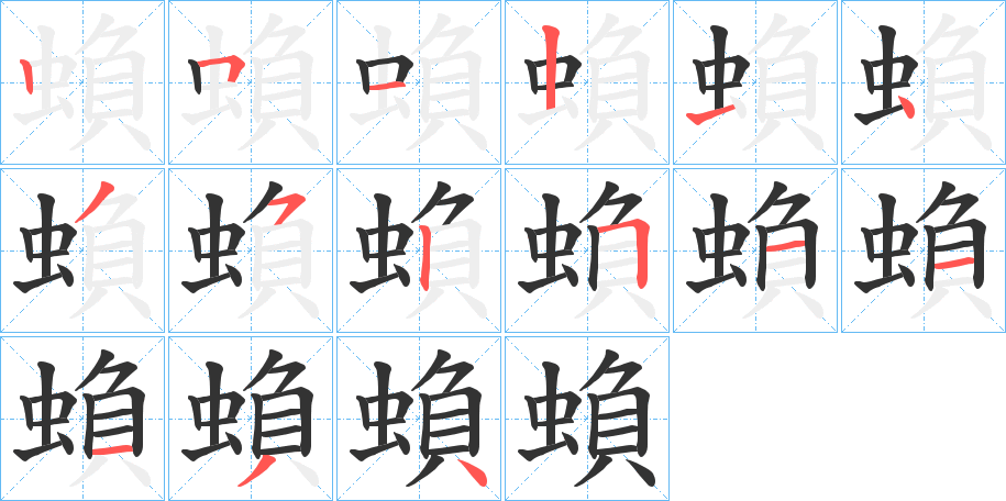 蝜字的筆順分步演示