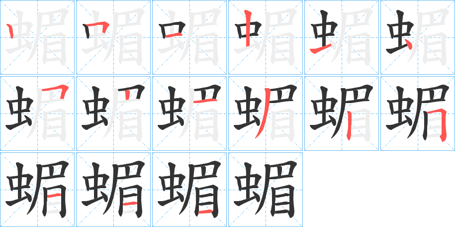 蝞字的筆順分步演示