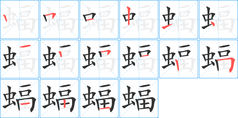 蝠字的筆順分步演示