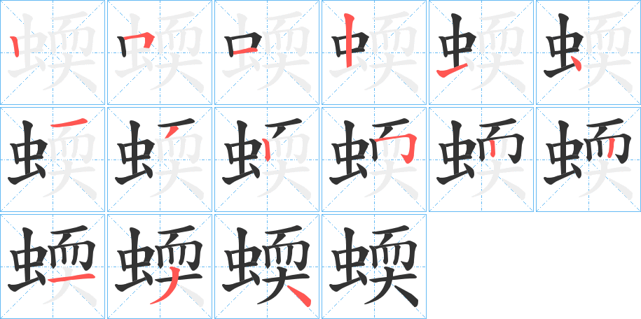 蝡字的筆順分步演示