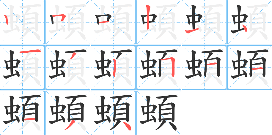 蝢字的筆順分步演示