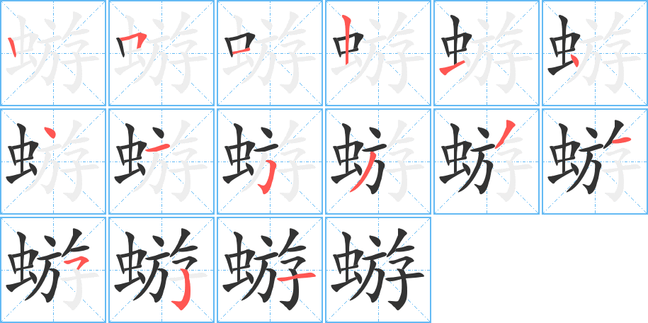 蝣字的筆順分步演示