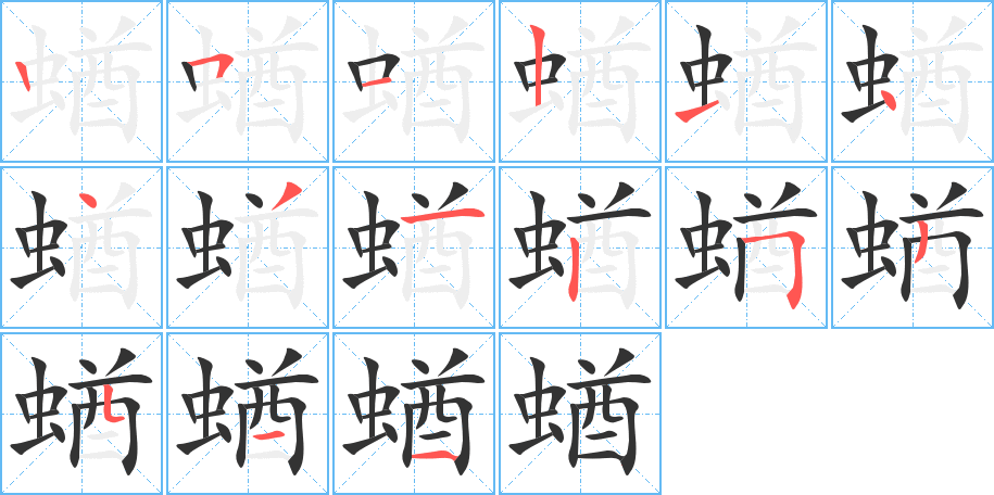 蝤字的筆順分步演示