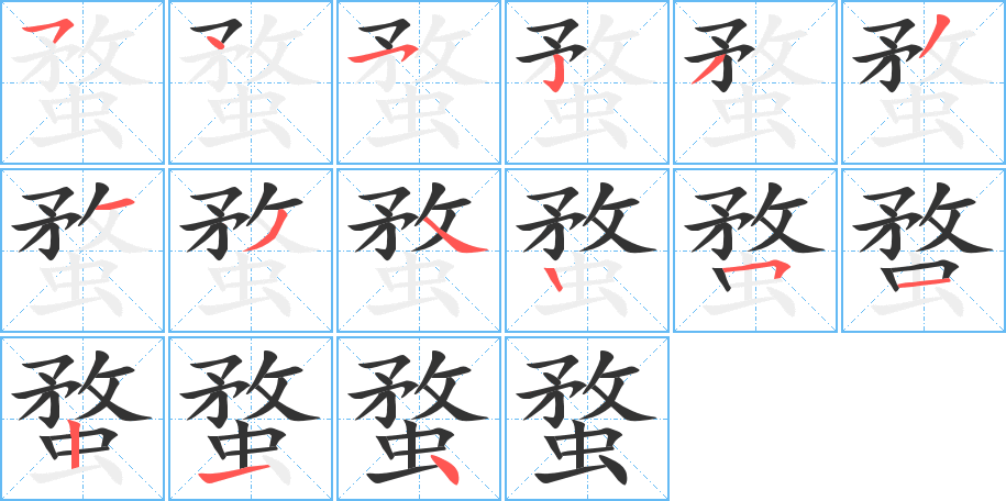 蝥字的筆順分步演示