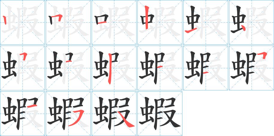 蝦字的筆順分步演示