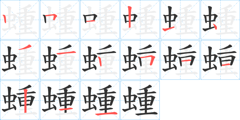 蝩字的筆順分步演示