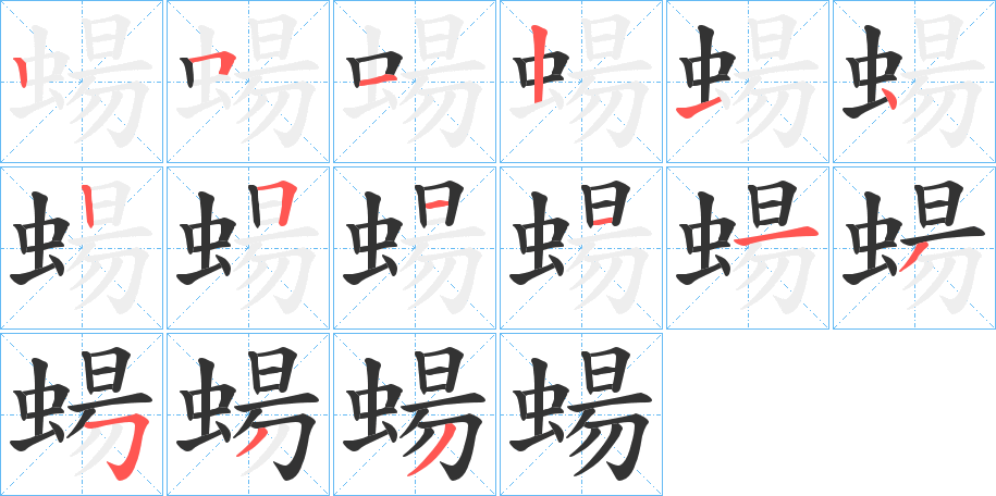 蝪字的筆順分步演示