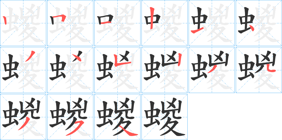 蝬字的筆順分步演示