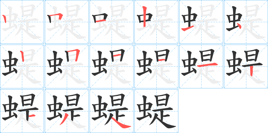 蝭字的筆順分步演示