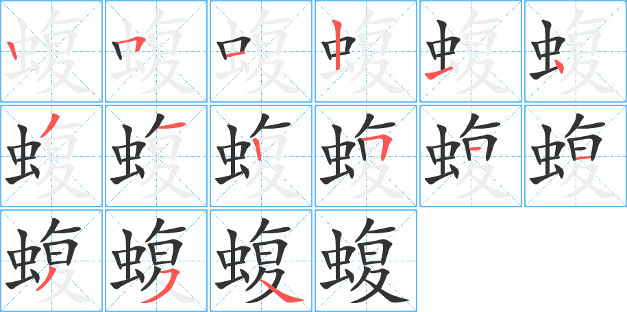 蝮字的筆順分步演示