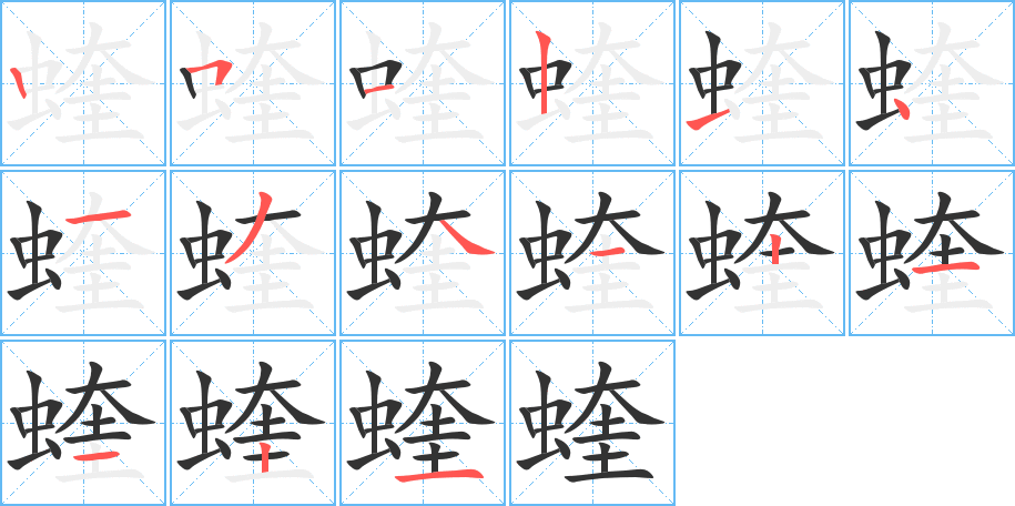 蝰字的筆順分步演示