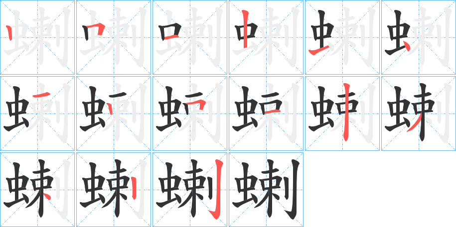 蝲字的筆順分步演示