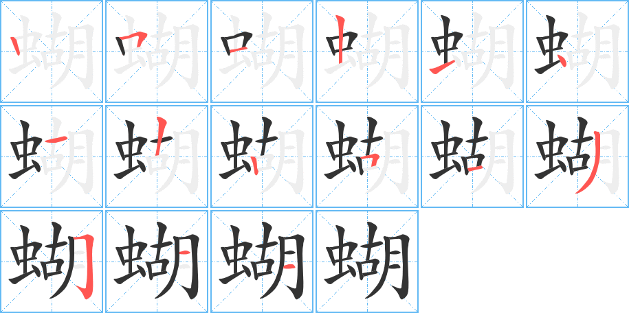 蝴字的筆順分步演示