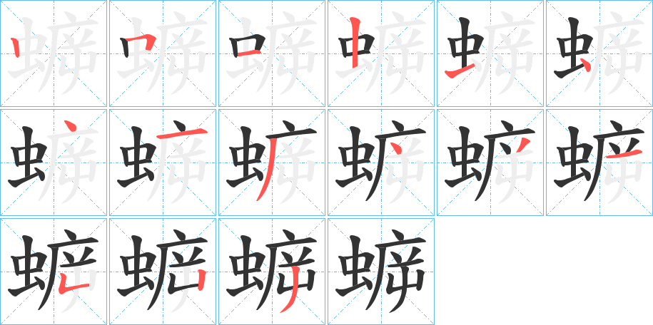 蝷字的筆順分步演示