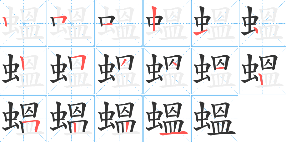 蝹字的筆順分步演示