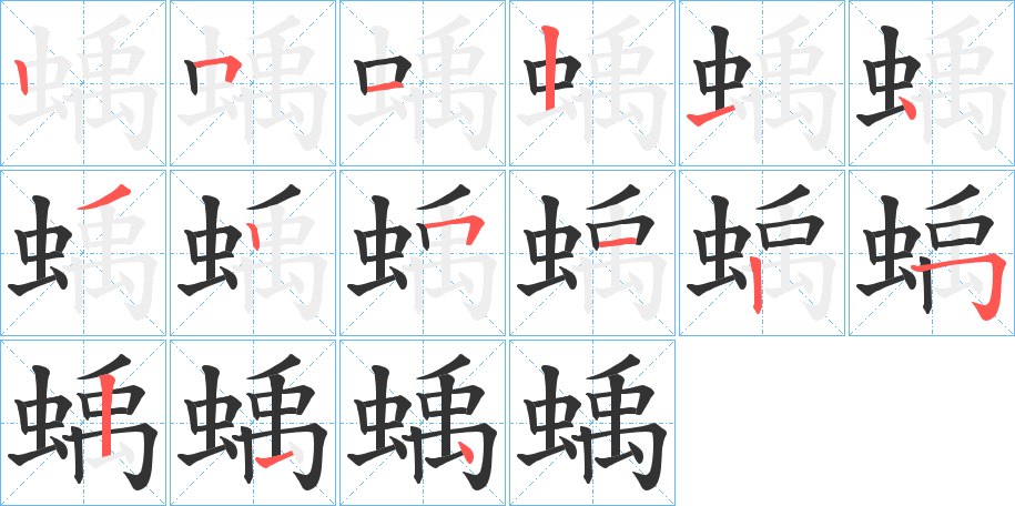 蝺字的筆順分步演示