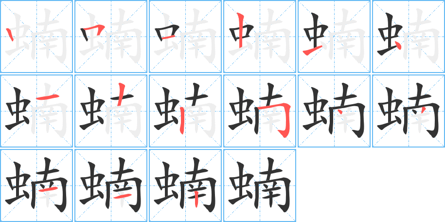 蝻字的筆順分步演示