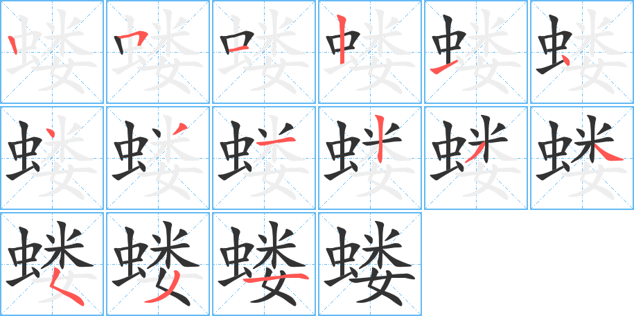 螻字的筆順分步演示