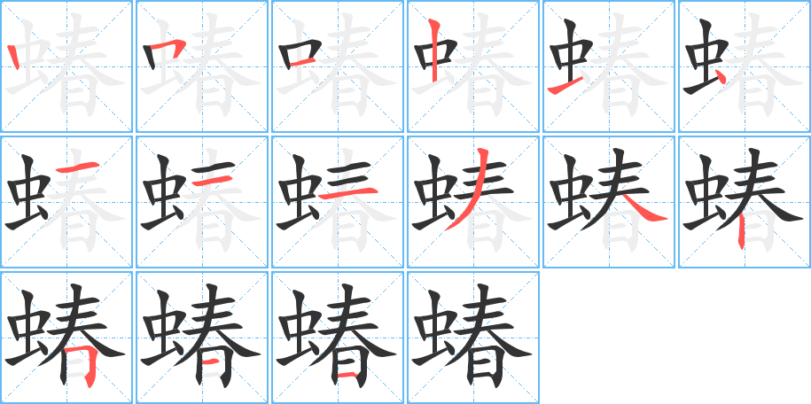 蝽字的筆順分步演示