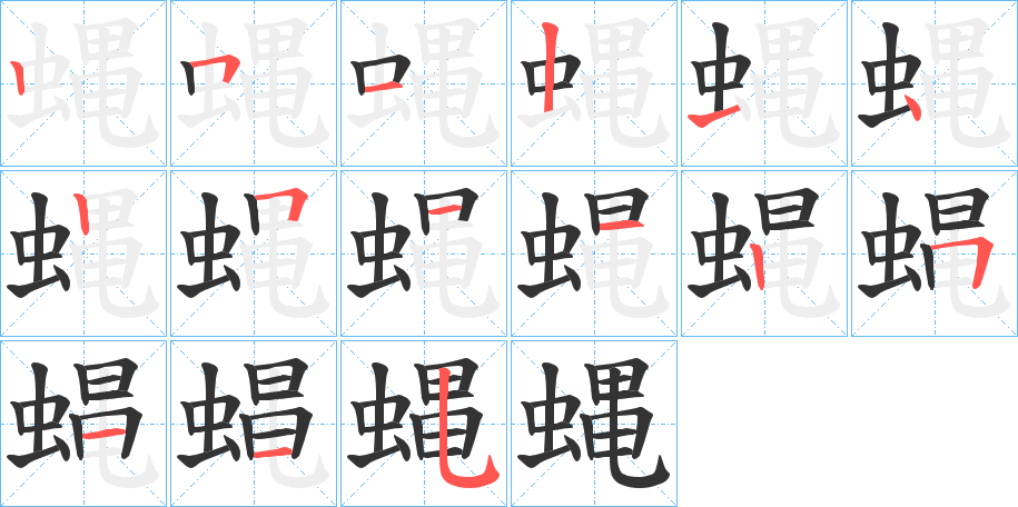 蝿字的筆順分步演示