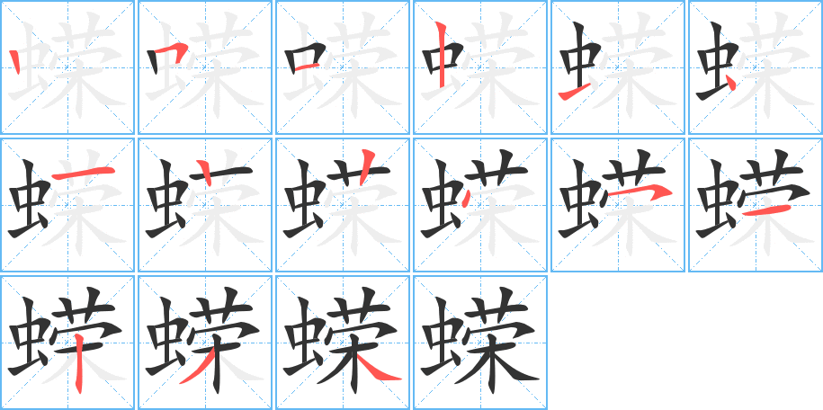 蠑字的筆順分步演示