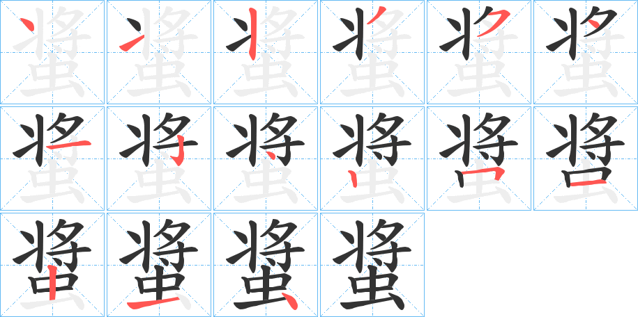 螀字的筆順分步演示