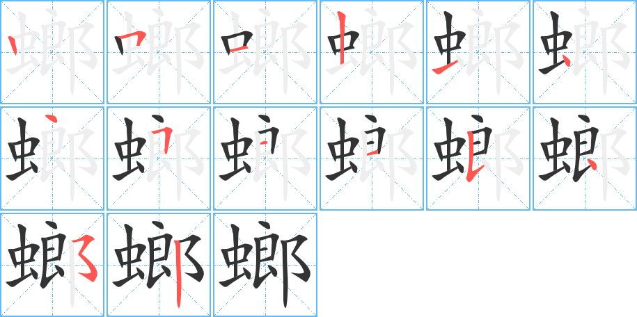 螂字的筆順分步演示