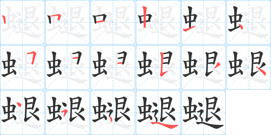 螁字的筆順分步演示