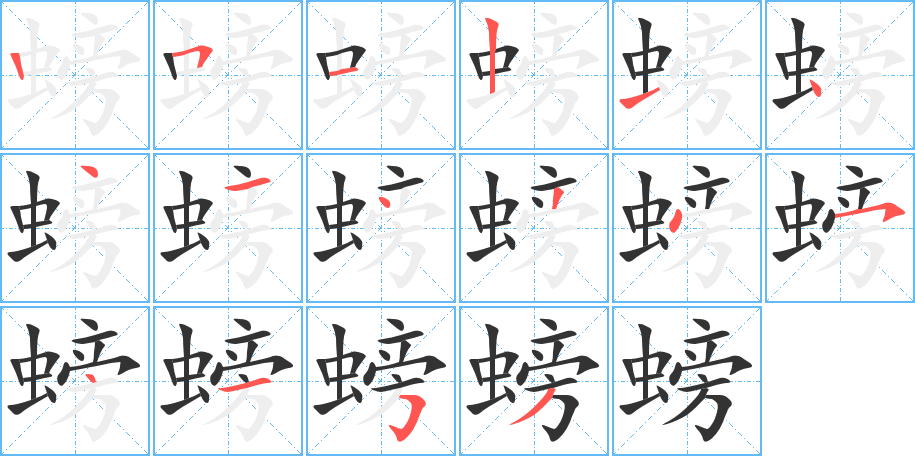 螃字的筆順分步演示