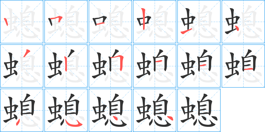 螅字的筆順分步演示