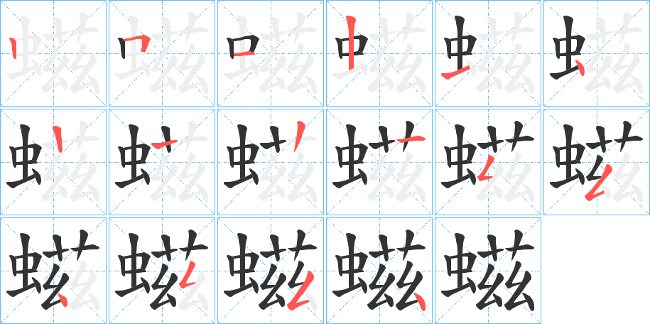 螆字的筆順分步演示