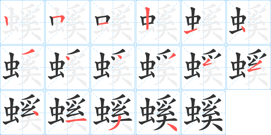 螇字的筆順分步演示