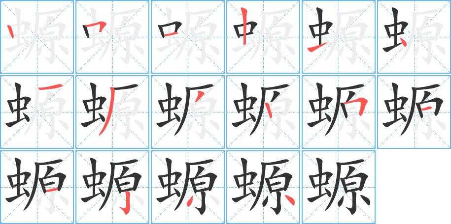 螈字的筆順分步演示