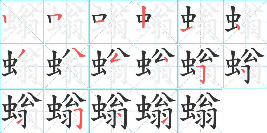 螉字的筆順分步演示