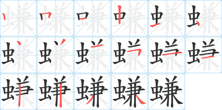 螊字的筆順分步演示