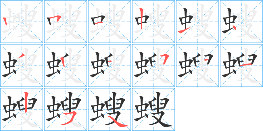 螋字的筆順分步演示