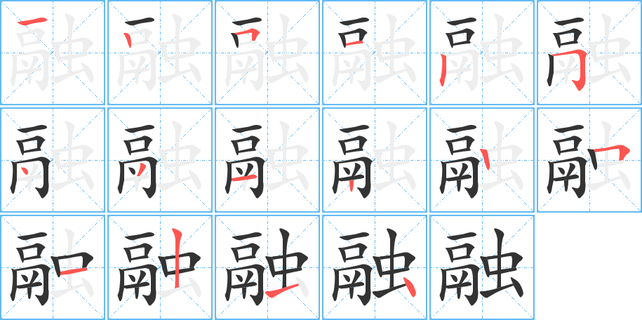 融字的筆順分步演示