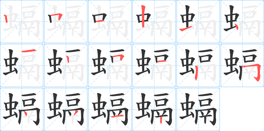 螎字的筆順分步演示