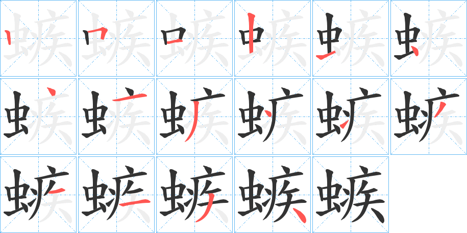 螏字的筆順分步演示