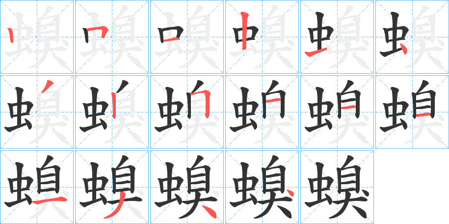 螑字的筆順分步演示