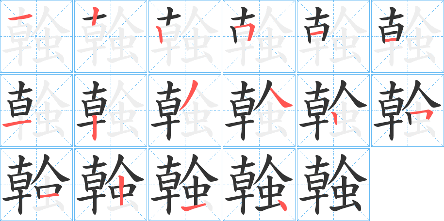 螒字的筆順分步演示