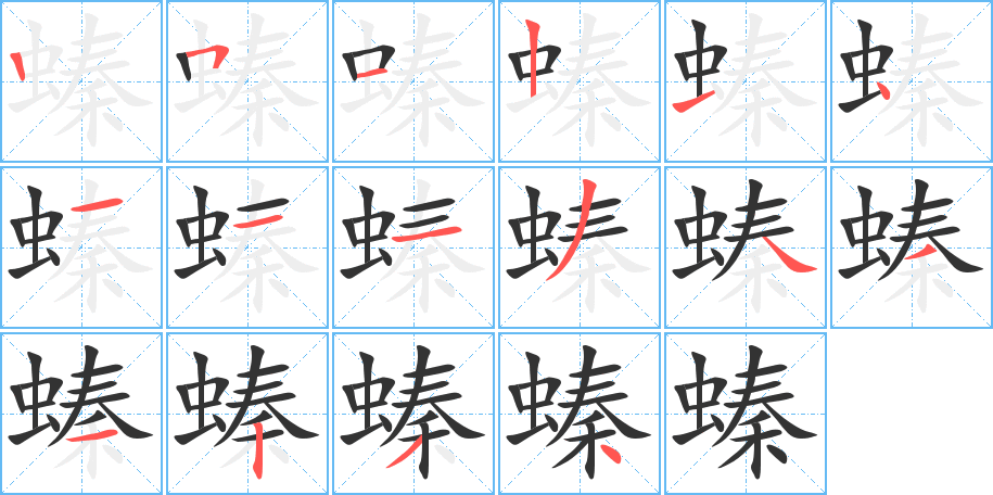 螓字的筆順分步演示